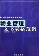 物業(yè)管理文書表格范例詳解